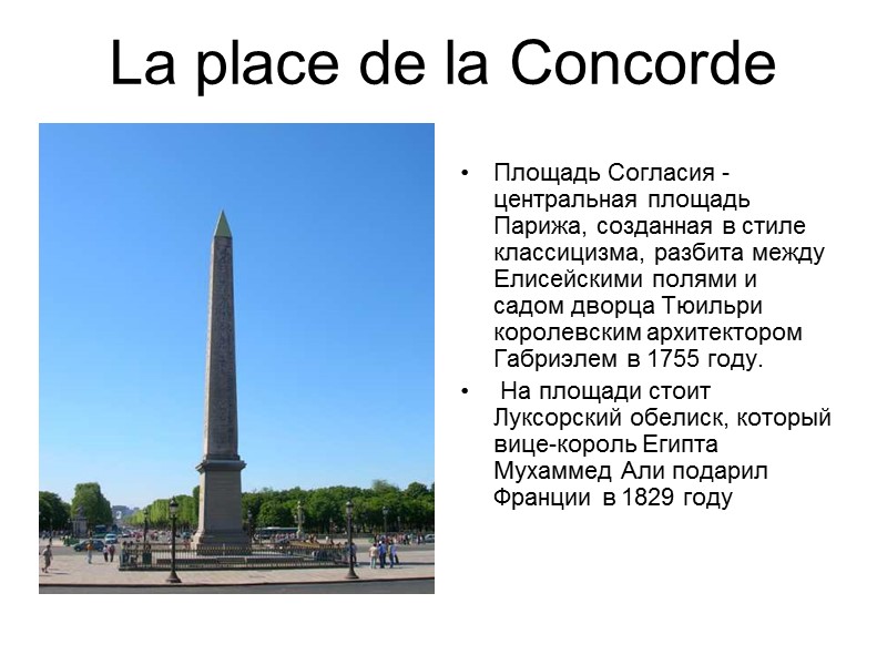 La place de la Concorde Площадь Согласия - центральная площадь Парижа, созданная в стиле